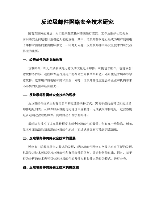 反垃圾邮件网络安全技术研究