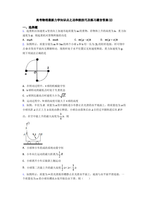 高考物理最新力学知识点之功和能技巧及练习题含答案(2)