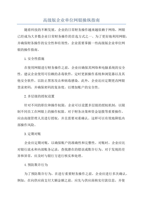 高级版企业单位网银操纵指南