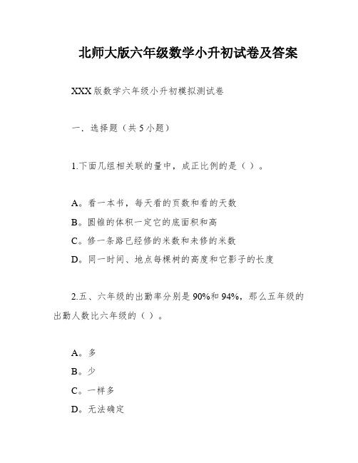 北师大版六年级数学小升初试卷及答案