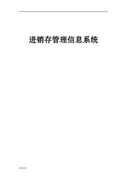 进销存管理信息系统详细设计与实现