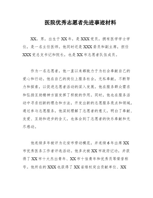 医院优秀志愿者先进事迹材料