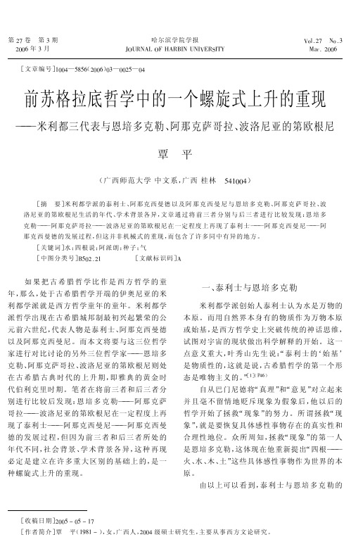 前苏格拉底哲学中的一个螺旋式上升的重现--米利都三代表与恩培多克勒、阿那克萨哥拉、波洛尼亚的第欧根尼