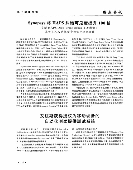 Synopsys将HAPS纠错可见度提升100倍-论文