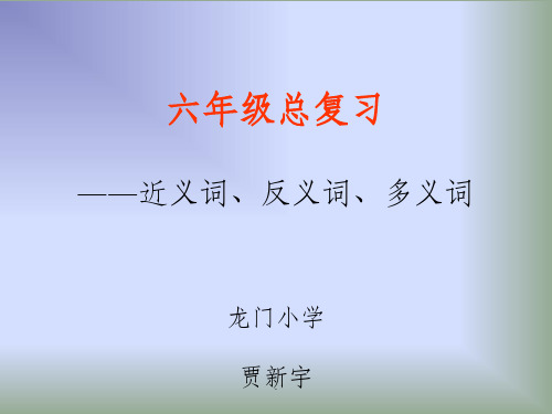 六年级总复习——近义词、反义词、多义词ppt课件