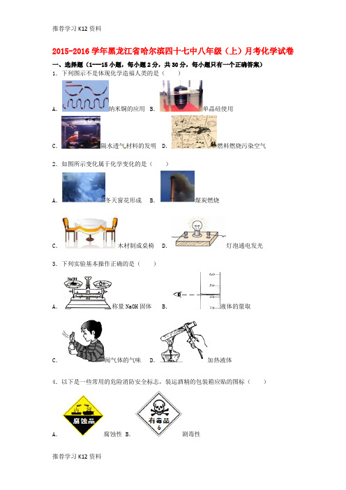 推荐学习K12八年级化学上学期9月月考试题(含解析) 新人教版五四制