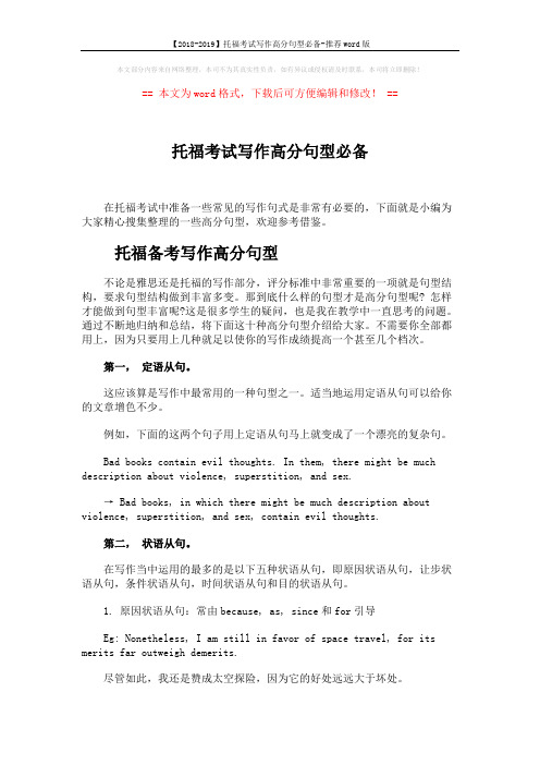 【2018-2019】托福考试写作高分句型必备-推荐word版 (3页)