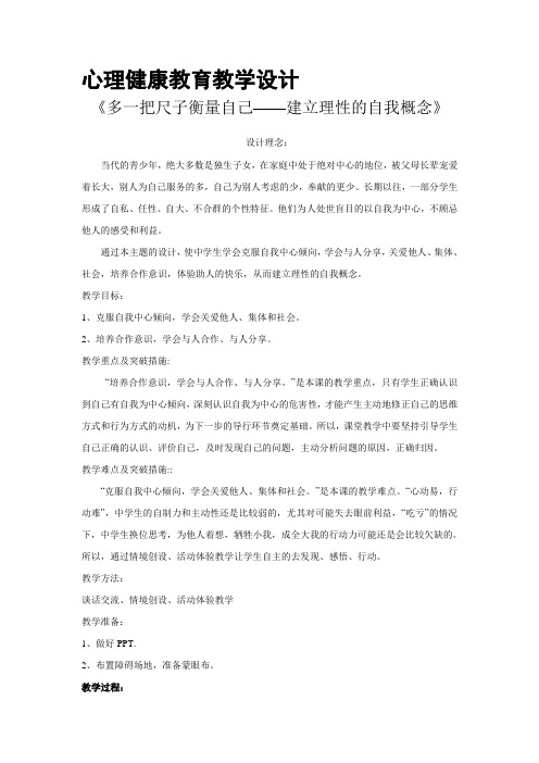 心理健康教育教学设计《多一把尺子衡量自己——建立理性的自我概念》