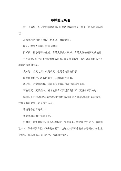 那样的无所谓_高中高三作文400字