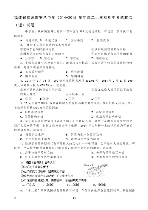 试题精选_福建省福州市第八中学2014-2015学年高二上学期期中考试政治(理)调研试卷_精校完美版