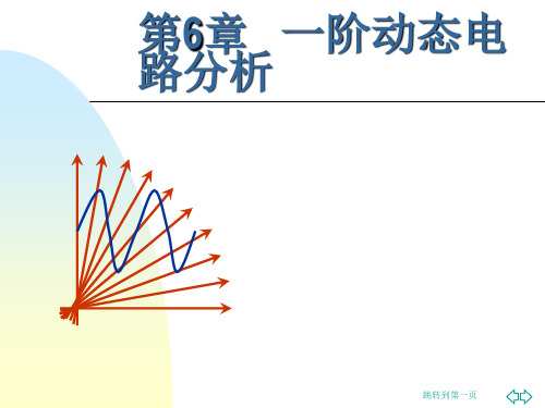 一阶动态电路分析.pptx