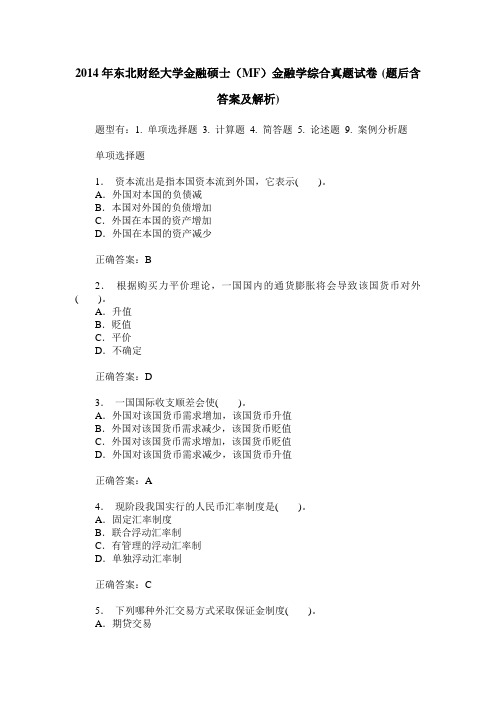 2014年东北财经大学金融硕士(MF)金融学综合真题试卷(题后含答案及解析)