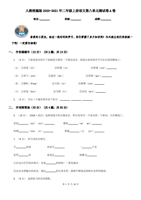 人教统编版2020-2021年二年级上册语文第八单元测试卷A卷