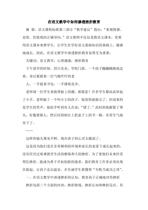 在语文教学中如何渗透挫折教育