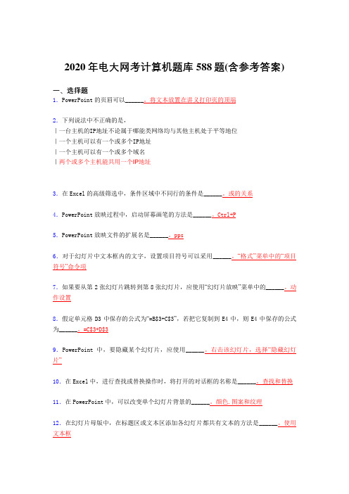 精编2020年电大网考计算机考试题库588题(含答案)