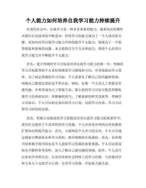 个人能力如何培养自我学习能力持续提升