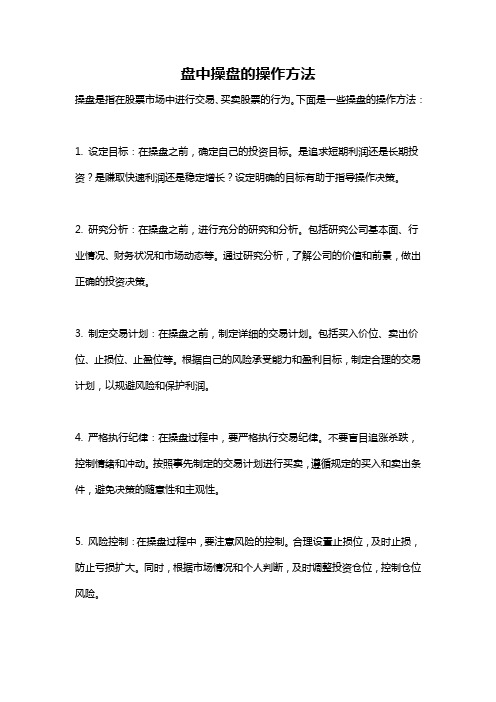 盘中操盘的操作方法