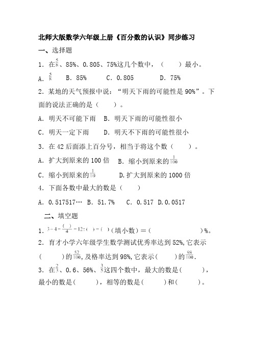 北师大版数学六年级上册《百分数的认识》同步练习