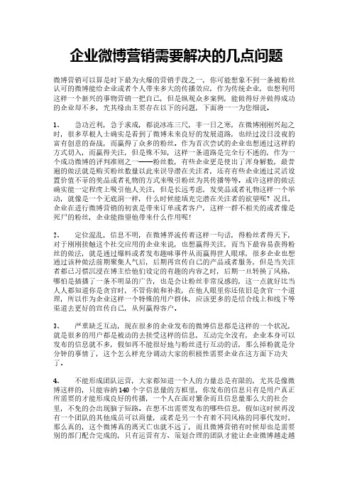 企业微博营销需要解决的几点问题