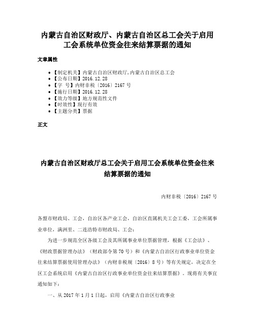 内蒙古自治区财政厅、内蒙古自治区总工会关于启用工会系统单位资金往来结算票据的通知