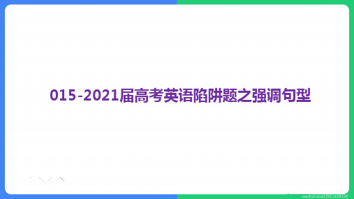 高考英语一轮复习课件：陷阱题之强调句型 (共36张PPT)