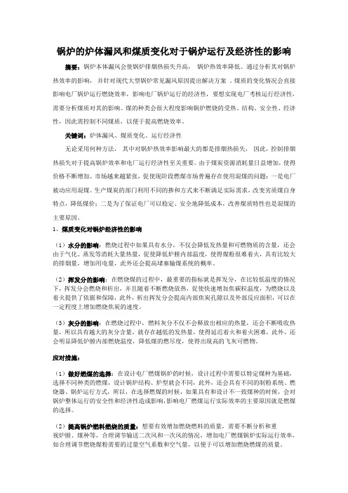 锅炉的炉体漏风和煤质变化对于锅炉运行及经济性的影响