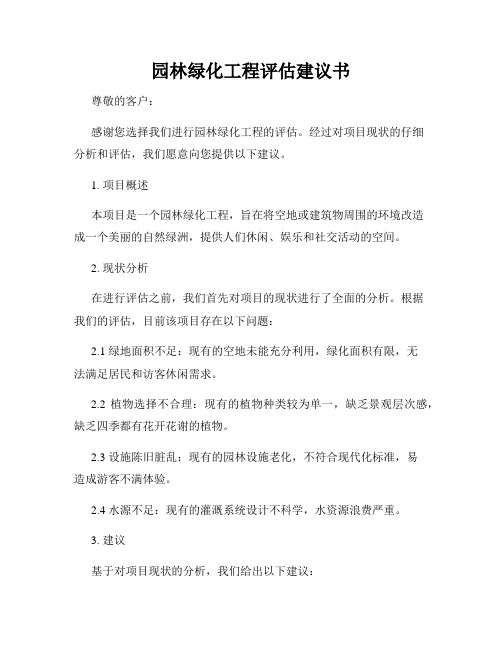 园林绿化工程评估建议书