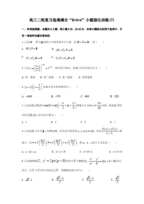 高三二轮复习选填满分“8+4+4”小题强化训练第7练(原卷及答案)(新高考专用)