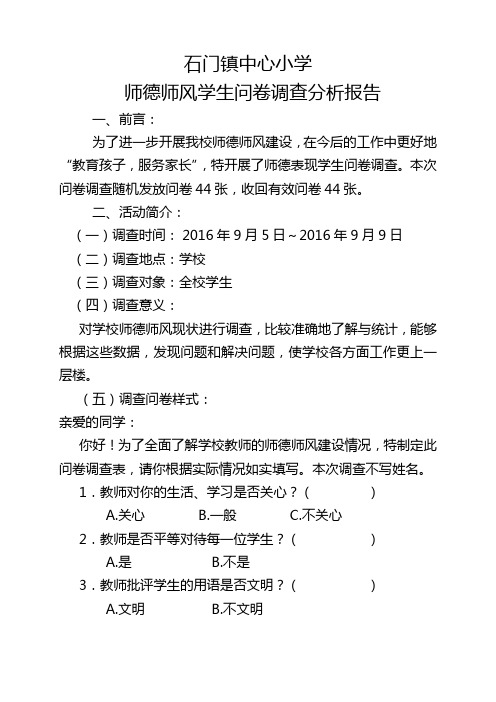 师德师风问卷调查分析报告