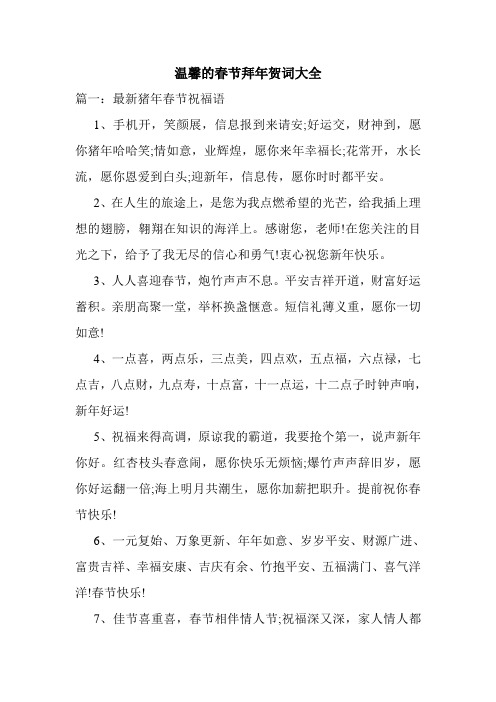 温馨的春节拜年贺词大全
