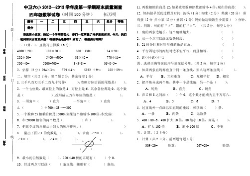 2012-13学年度第一学期四年级数学试卷拓万明 2