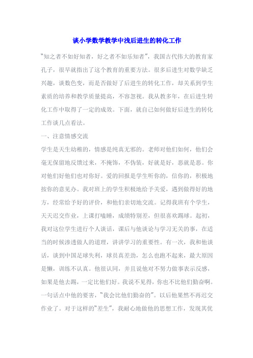 谈小学数学教学中浅后进生的转化工作