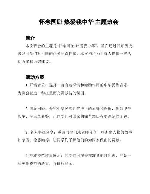 怀念国耻 热爱我中华 主题班会