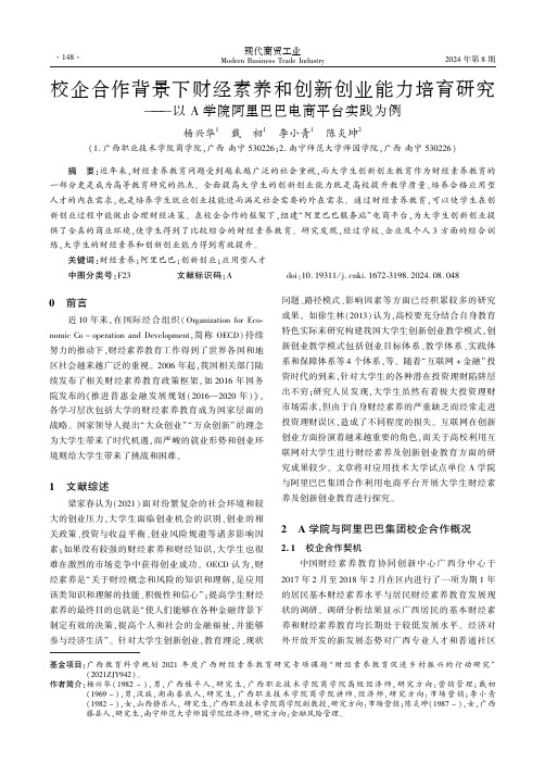 校企合作背景下财经素养和创新创业能力培育研究——以A学院阿里巴巴电商平台实践为例