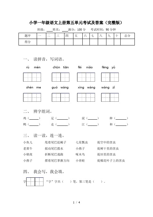 小学一年级语文上册第五单元考试及答案(完整版)