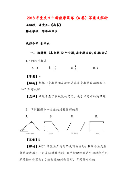 2018年重庆市中考数学试卷(A卷)答案及解析(Word版)