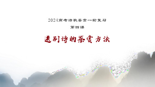 2024高考诗歌复习：送别诗的鉴赏方法+课件50张