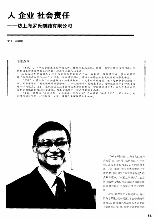 人 企业 社会责任——访上海罗氏制药有限公司