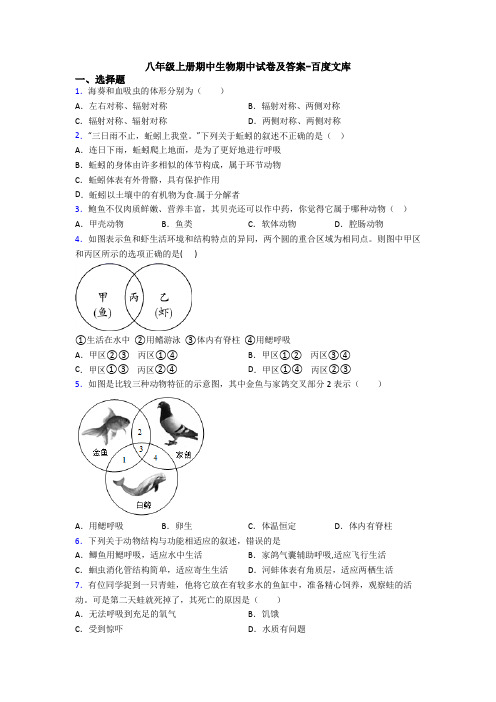 八年级上册期中生物期中试卷及答案-百度文库