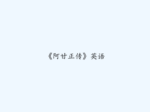 《阿甘正传》英语 PPT