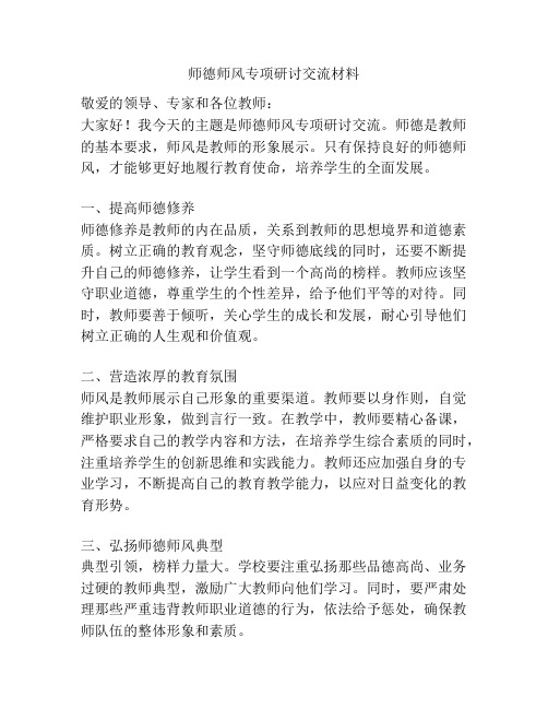 师德师风专项研讨交流材料