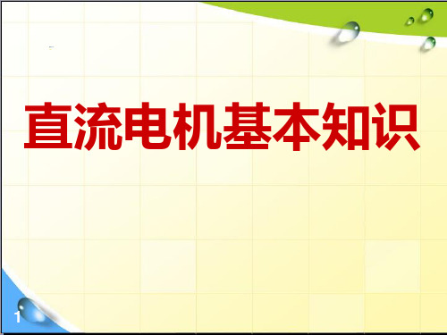 直流电机基本知识--ppt课件