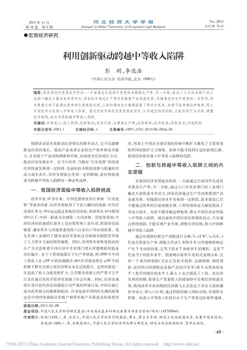 利用创新驱动跨越中等收入陷阱_彭刚