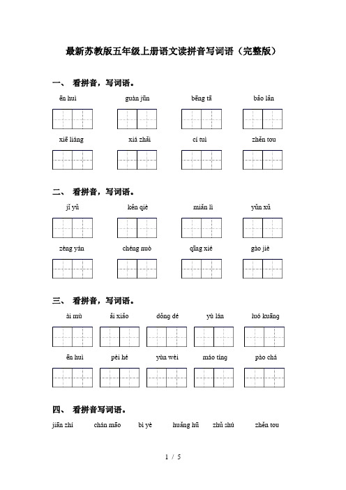 最新苏教版五年级上册语文读拼音写词语(完整版)