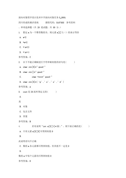 面向对象程序设计技术中开面向对象任务3_0001-四川电大-课程号：5107088-参考答案