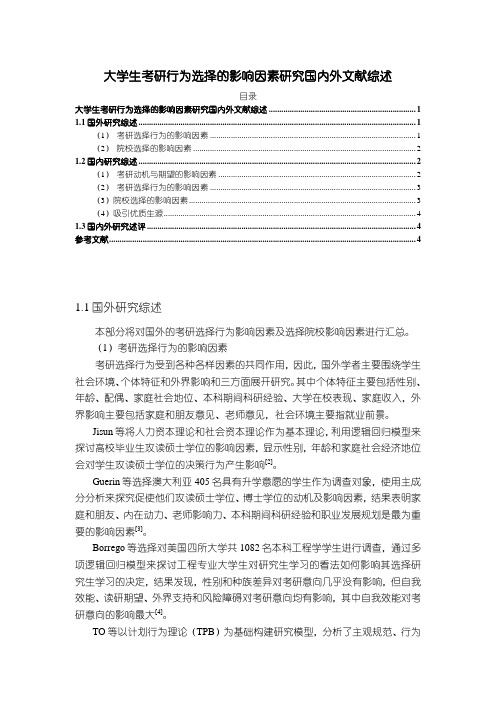 《大学生考研行为选择的影响因素研究文献综述4500字》