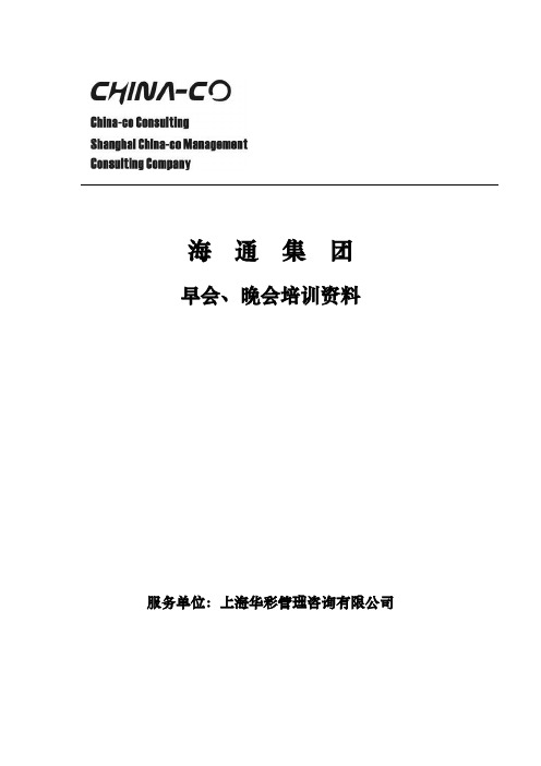 项目—海通早会培训方案