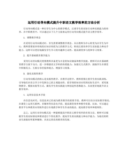 运用行动导向模式提升中职语文教学效率的方法分析