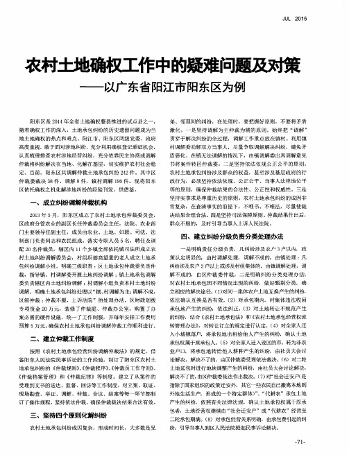 农村土地确权工作中的疑难问题及对策——以广东省阳江市阳东区为例