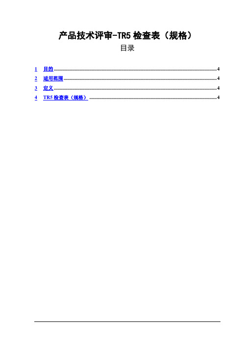 产品技术评审-TR5检查表(规格)